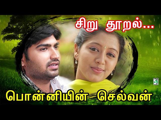 Siruthooral Song | Ponniyin Selvan | Ravi Krishna | Gopika | Vidyasagar