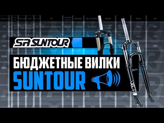 БЮДЖЕТНЫЕ вилки SR SUNTOUR. Все про XCE, XCT, XCM, XCR, M3010  / ПРО [БРЕНДЫ]