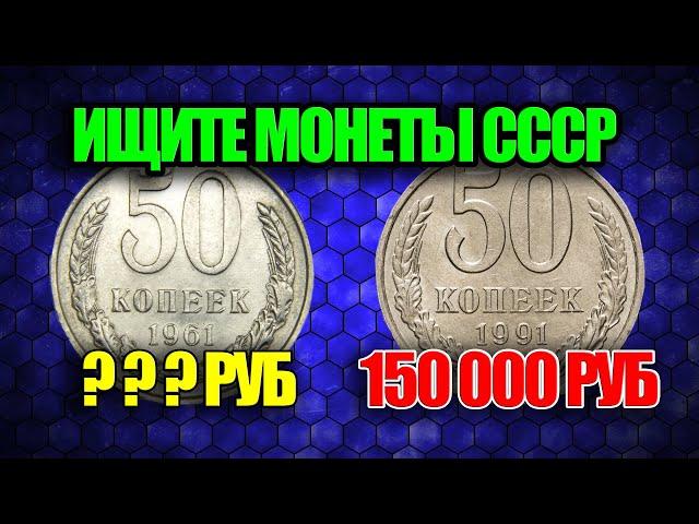 МОНЕТЫ СССР 50 КОПЕЕК 1961-1991 ГОДА. ЦЕНА ПОЛТИННИКА СТОИМОСТЬ МОНЕТ СЕГОДНЯ