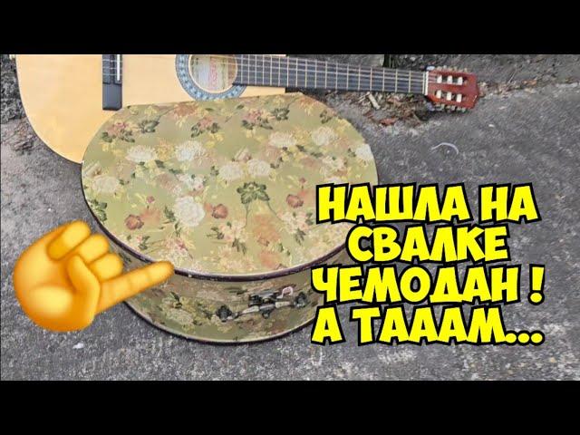 Ой БаааЙ ! Нашла на свалке чемоданчик ! Открыла , а ТАААМ ...Это надо видеть . Не мусорка  барахолка