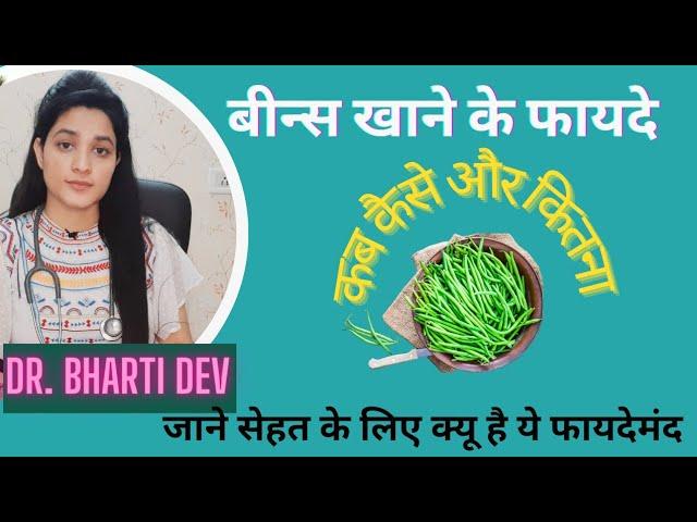 बीन्स खाने के ज़बरदस्त फायदे और सही तरीका/ Dr.Bharti dev