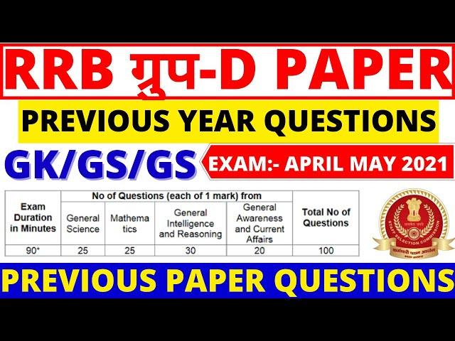 RRB GROUP D GK/GS/GA PAPER 2021 | RRB GROUP D GK PREVIOUS YEAR PAPER QUESTION 2018 |RRB GROUP D BSA