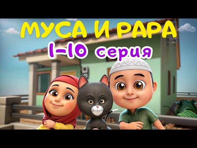 МУСА и РАРА | 1-10 Серия / Nussa&Rara