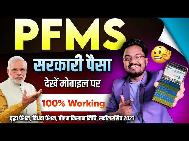 PFMS : know Your Payment Online 2025 | How to check pfms bank status on Mobile || PFMS Balance