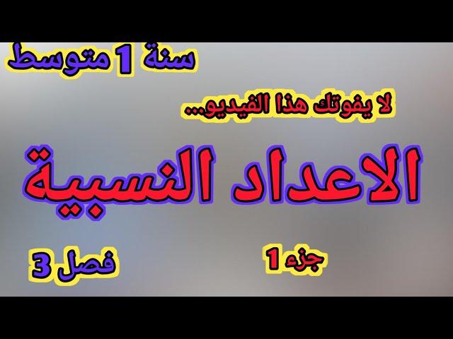 شرح درس الاعداد النسبية " جزء 1 " رياضيات سنة 1 متوسط فصل 3 + تمرين لاثراء الفهم️