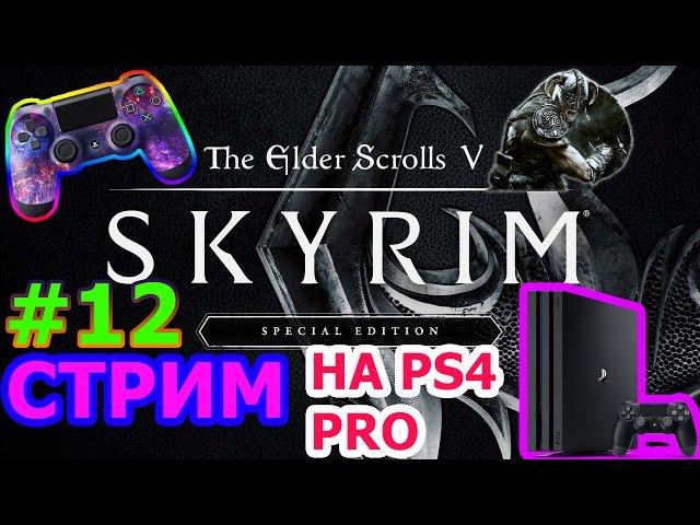 Skyrim Special Edition Стрим на PS4 PRO #12 - УТРЕННИЙ СТРИМ В СКАЙРИМ