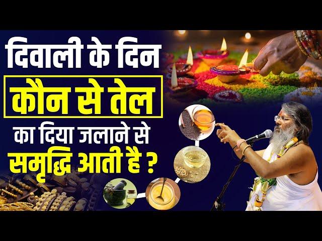 दिवाली के दिन कौन से तेल का दिया जलाने से समृद्धि आती है | Vasant Vijay Ji Maharaj