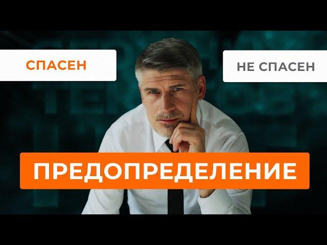 Предопределение. Бог изначально выбрал спасенных? Что Библия говорит о спасении? Рим. 8: 29-30