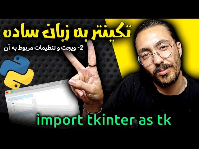 آموزش tkinter به زبان ساده - قسمت  دوم