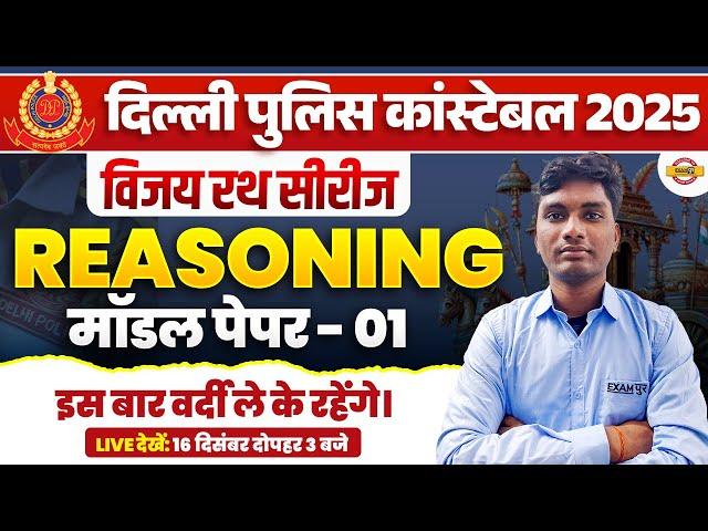 DELHI POLICE NEW VACANCY 2025 | DELHI POLICE REASONING CLASS | DP CONSTABLE REASONING CLASS