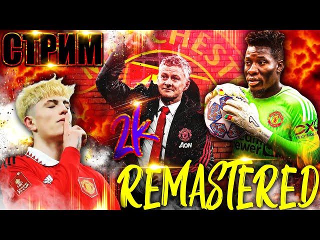 PES 2021 УБОЙНЫЙ REMASTERED 2K/КАРЬЕРА ЗА МАНЧЕСТЕР ЮНАЙТЕД НА ЛЕГЕНДЕНОВЫЙ СЕЗОН ! ТРАНСФЕРЫ ?!