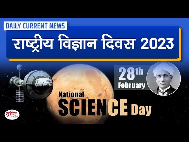 National Science Day 2023 : Daily Current News | Drishti IAS