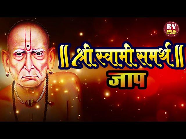 श्री स्वामी समर्थ जप, नामस्मरण १००८ वेळा | Swami Samarth Jaap | स्वामी समर्थ जप | Swami Samarth Jap