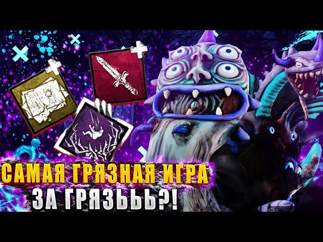 Насколько сильна ГРЯЗЬ НА ЗАКРЫТОЙ КАРТЕ В ТЕКУЩЕЙ МЕТЕ ДБД?!  Dead by daylight / DBD