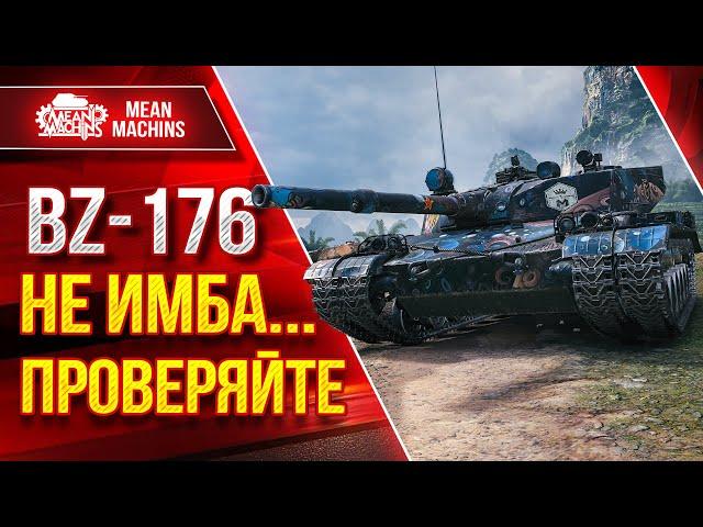 НЕ ИМБА...ПРОВЕРЯЙТЕ - Bz-176 ● С БАЛАНСОМ ВСЁ ОК ● ЛучшееДляВас