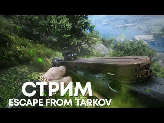 СТРИМ ESCAPE FROM TARKOV #1017  [1440p]