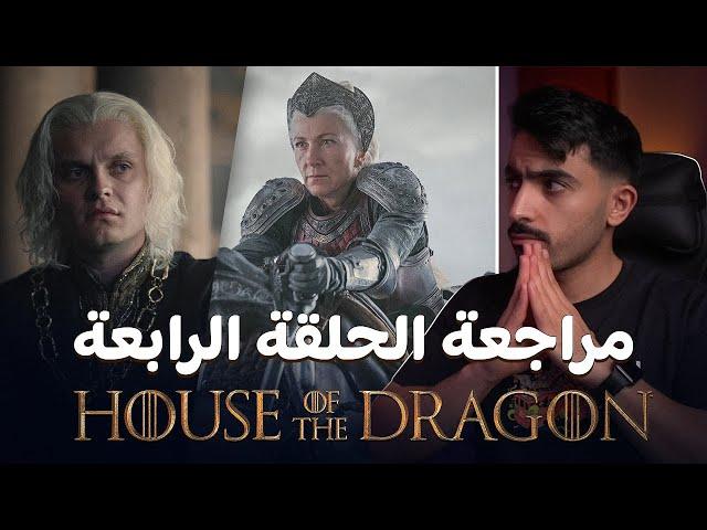 آل التنين: مراجعة الحلقة الرابعة للموسم الثاني House of the Dragon