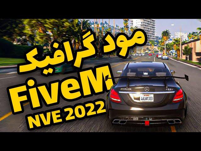 رول پلی رو با گرافیک بالا بازی کن  | آموزش نصب مود گرافیک روی فایوام | Graphic Mod FiveM