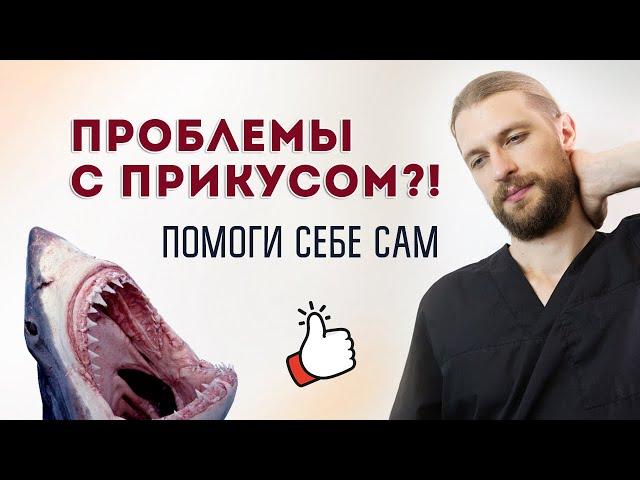 Проблемы с прикусом?! ПОМОГИ СЕБЕ САМ!