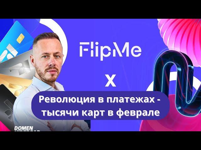 FlipMe - Революция в платежах, тысячи карт уже в феврале!