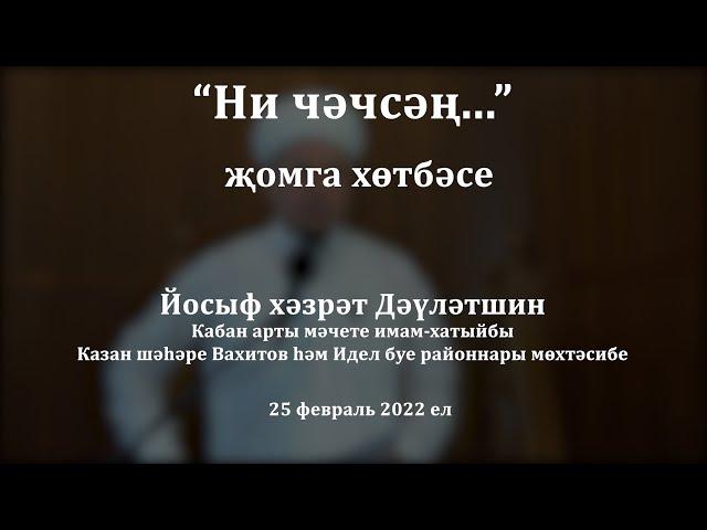 Ни чәчсәң... | Йосыф хәзрәт Дәүләтшин