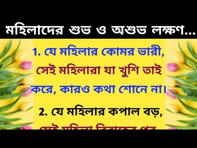 নারীর শুভ ও অশুভ লক্ষণ / সুবিচার / জ্যোতিষ / বাস্তু শাস্ত্র / #astrology