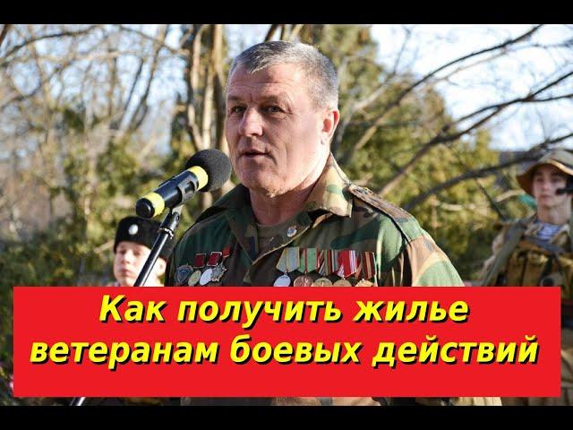 Жилье ветеранам боевых действий в 2021 году как получить. Получение жилья ветеранам боевых действий.