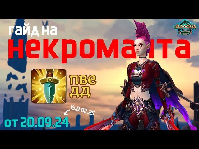 Гайд на PvE Некроманта в Аспекте Нападения (обновление от 20.09.2024) | 15.2 P2P