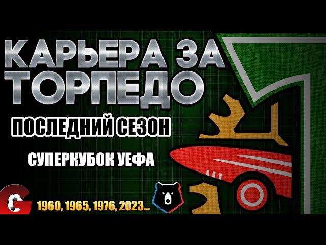 PES 2021 КАРЬЕРА ЗА ТОРПЕДО НА ЛЕГЕНДЕ #17  СТАРТ ПОСЛЕДНЕГО СЕЗОНА