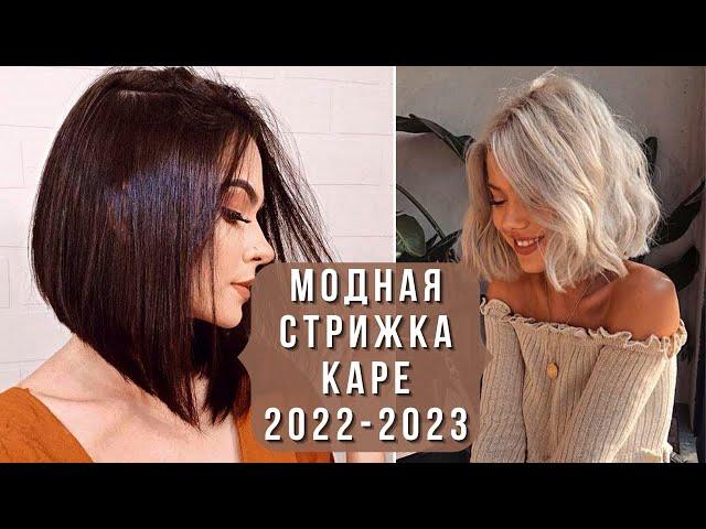 ШИКАРНЫЕ СТРИЖКИ КАРЕ В СЕЗОНЕ 2022 - 2023. Модный обзор