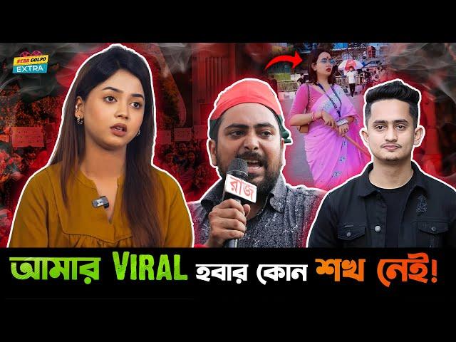 আমার Viral হবার কোনো শখ নেই - Arohi Mim !