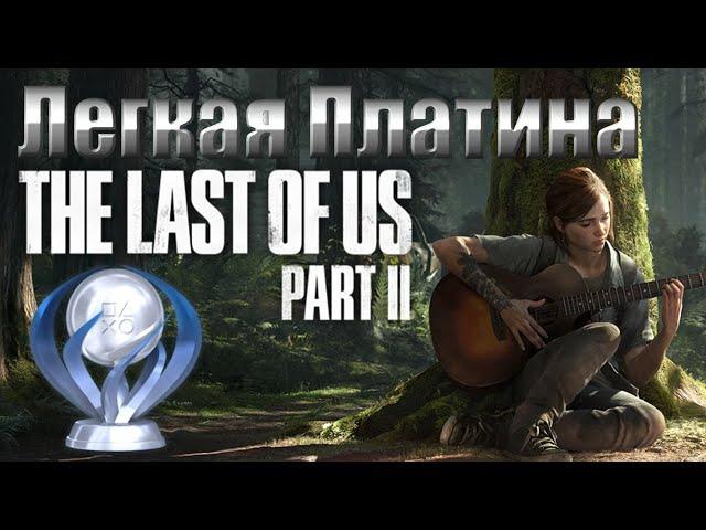 Легкая Платина - The Last of Us: Part 2 + Все коллекционные предметы