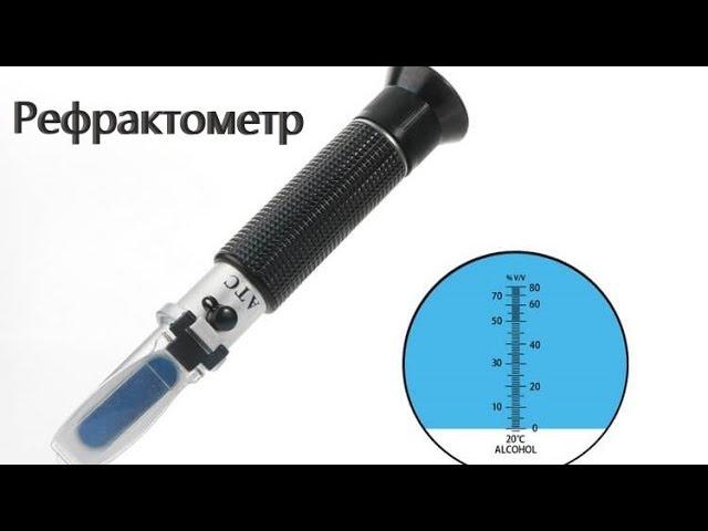 Рефрактометр (спиртометр) Refractometer замеряй правильно самогон