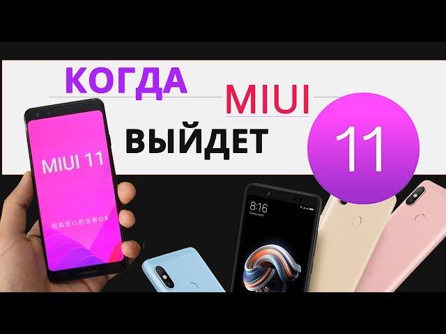 КОГДА ВЫЙДЕТ MIUI 11 | Дата выхода MIUI 11