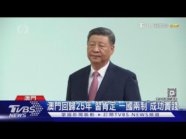 習近平出席澳門回歸25周年 直擊維安升級｜TVBS新聞 @TVBSNEWS01