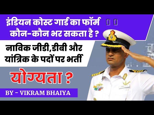 इंडियन कोस्ट गार्ड का फॉर्म कौन-कौन भर सकता है ? | Indian Coast Guard 2022 #Qualification Kya Hai ?