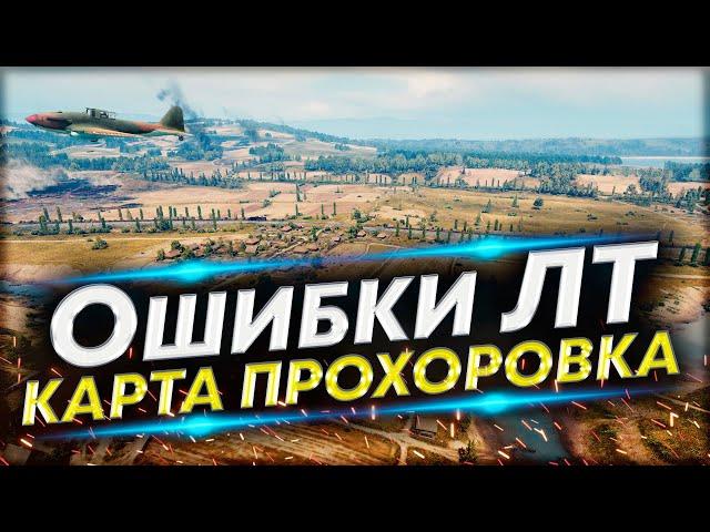 Применяй ЭТИ хитрости ЛТ на Прохоровке! Разбор разных тактик