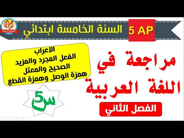 مراجعة في اللغة العربية للفصل الثاني للسنة الخامسة ابتدائي