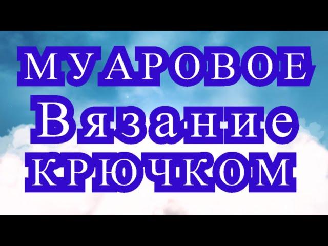 Муаровое вязание крючком - Мастер-класс + модели