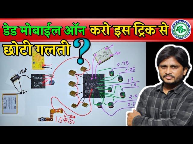 डेड मोबाइल ऑन क्यूं नही होता है |  Dead mobile reaparing | डेड मोबाइल कैसे ठीक करें | 9690363619