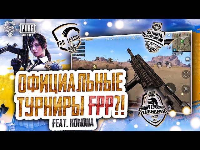 ТУРНИРЫ ОТ ПЕРВОГО ЛИЦА ПУБГ МОБАЙЛ! PUBG MOBILE FPP! TEAM 1218 PMPL 2022!