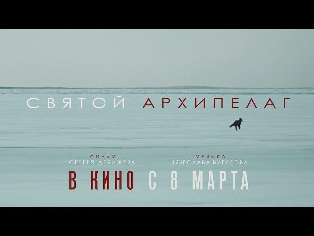  СВЯТОЙ АРХИПЕЛАГ (фильм 2023) ТРЕЙЛЕР фильма смотреть онлайн 