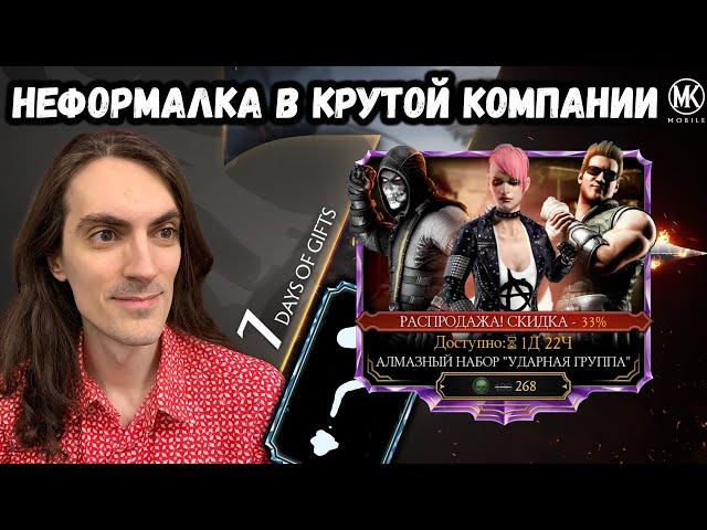 Открываю набор Ударная Группа со скидкой 33% на День Рождения Mortal Kombat Mobile. 20 паков и ..?