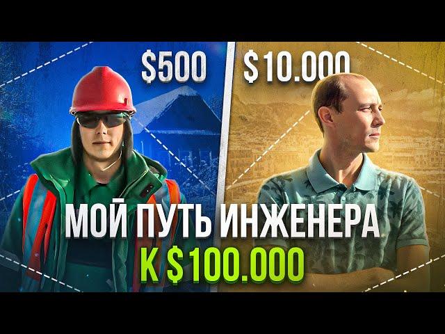 Мой путь инженера с 30,000 руб. до 1,000,000 руб. в месяц. Из Сибири в Саудовскую Аравию! #инженер