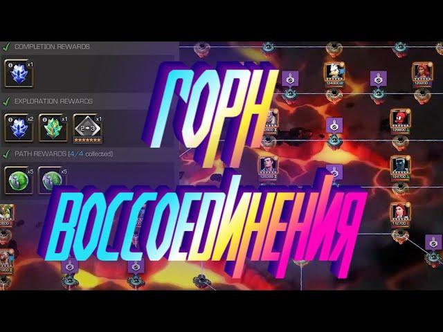 ГОРН ВОССОЕДИНЕНИЯ !! +Открытие  ! Marvel Битва Чемпионов