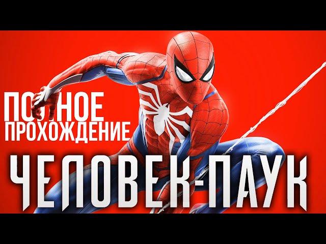 ПОЛНОЕ ПРОХОЖДЕНИЕ ЧЕЛОВЕКА ПАУКА Володя в Человек Паук на PS4 Прохождение Marvel's Spider Man ПС4