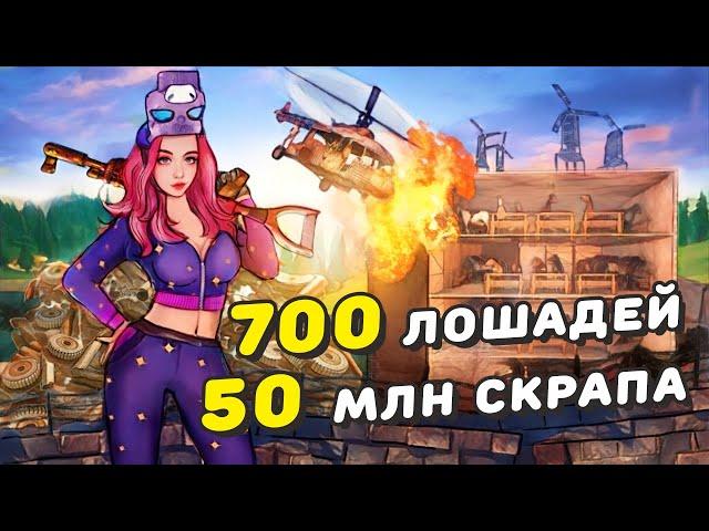 КОНЮШНЯ НА 700 ЛОШАДЕЙ ПРИНЕСЛА 50 000 000 СКРАПА! | SEVEN