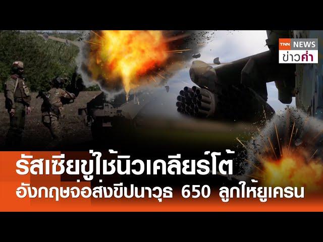 รัสเซียขู่ใช้นิวเคลียร์โต้ อังกฤษจ่อส่งขีปนาวุธ 650 ลูกให้ยูเครน | TNN ข่าวค่ำ | 15 ก.ย. 67