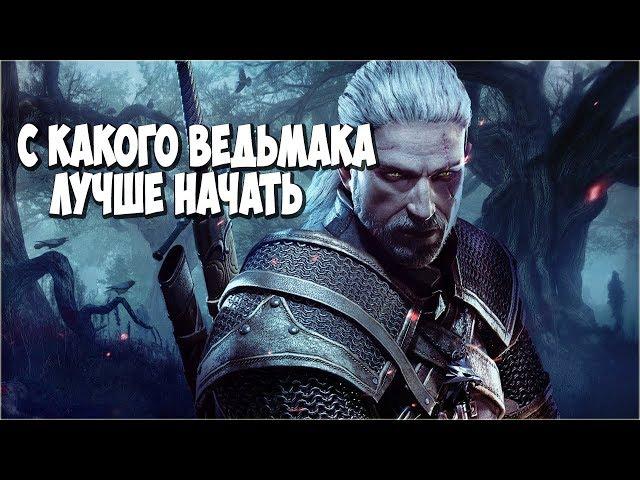 С КАКОЙ ЧАСТИ ЛУЧШЕ НАЧАТЬ ВСЕЛЕННУЮ ВЕДЬМАКА (The Witcher 3)