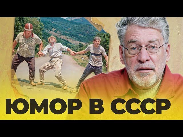 ССЮР - Союз Советских Юмористических Реприз. ПОПСОВЕТ #43: ЮМОР В СССР